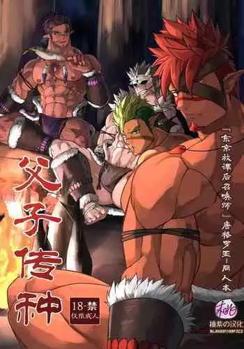 Fushi Souden｜父子传种